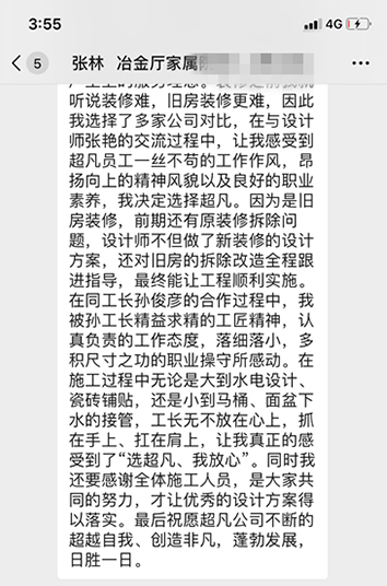 恭贺冶金厅家属院张老师贵宅竣工大吉！感谢老师对超凡的认可！