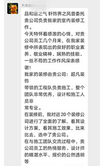 感谢升龙城王老师对超凡装饰的认可！ 